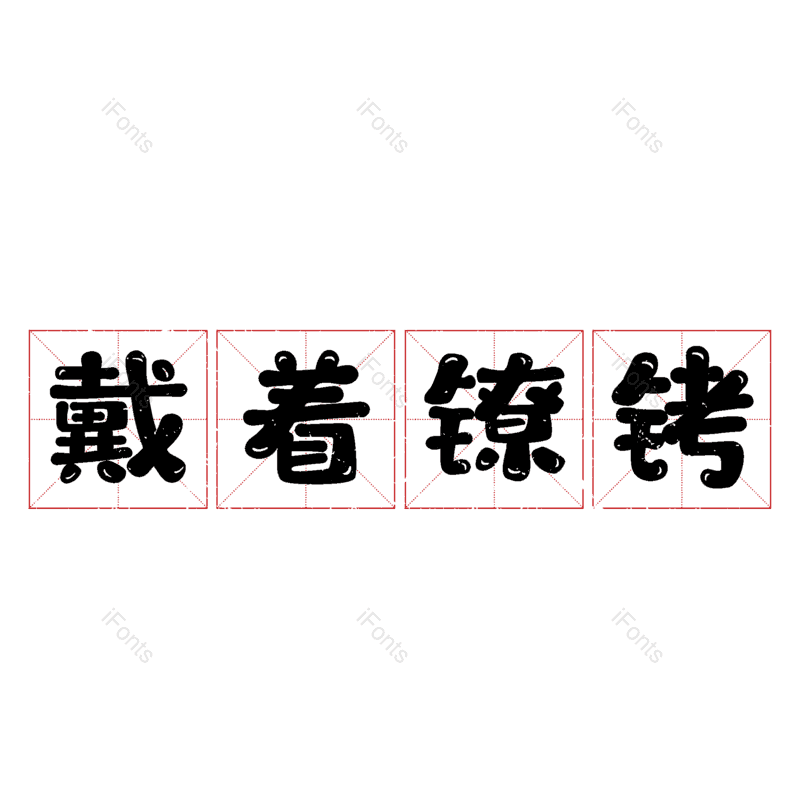 艺术字图片,元素,PNG,免抠素材
